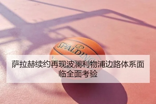 萨拉赫续约再现波澜利物浦边路体系面临全面考验