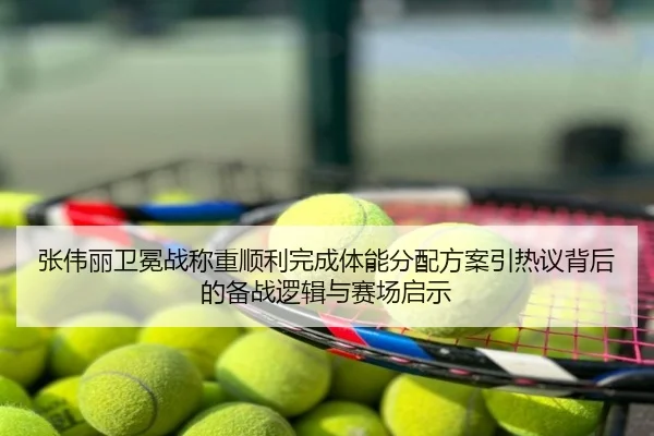 张伟丽卫冕战称重顺利完成体能分配方案引热议背后的备战逻辑与赛场启示